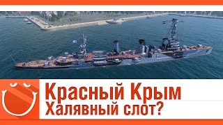 Превью: Красный Крым. Халявный слот?