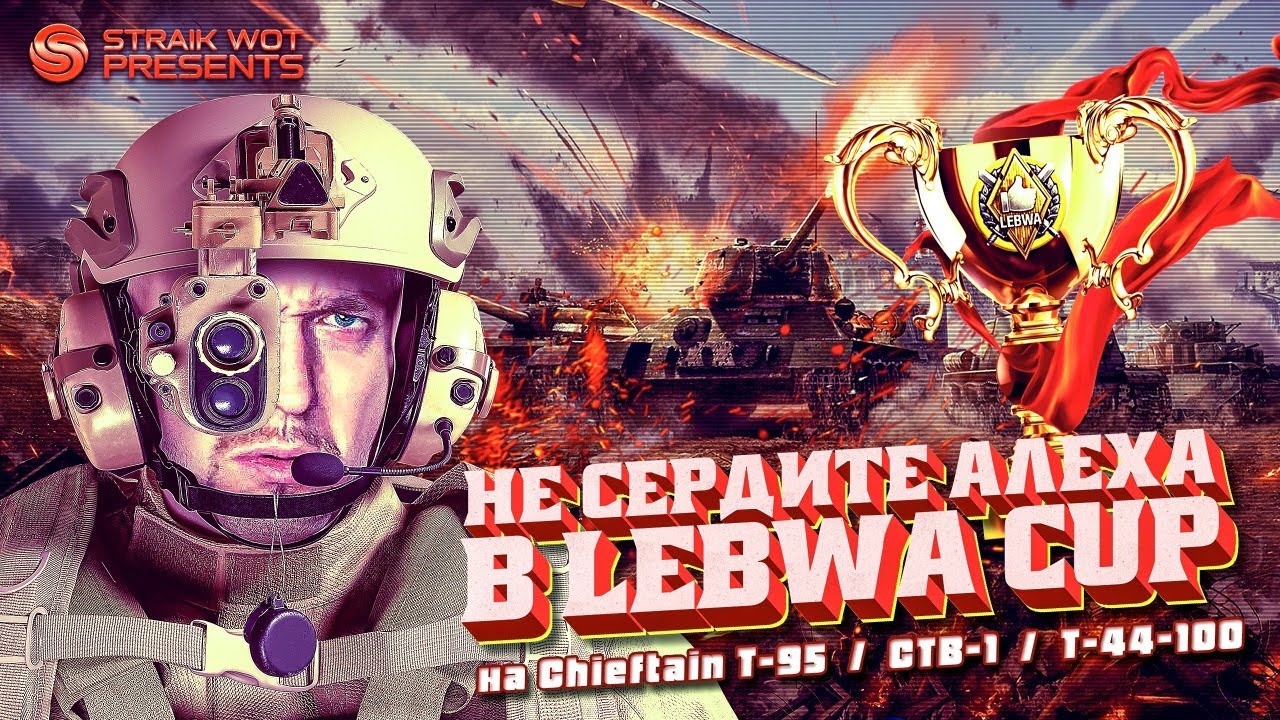 Lebwa Cup l Чифтейн\СТБ-1\Т-44-100 l Отращиваем скиловид-21 #2