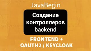 Превью: Frontend + OAuth2/KeyCloak: Создание контроллеров backend (2022)