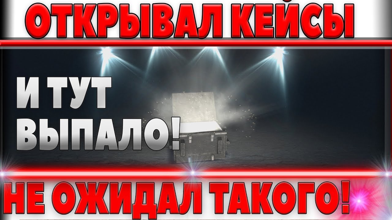 ПРОСТО ОТКРЫВАЛ КЕЙСЫ WOT - ОХ#РЕТЬ! НЕ ДУМАЛ ЧТО ТАКОЕ МОГЛО ВЫПАСТЬ В world of tanks