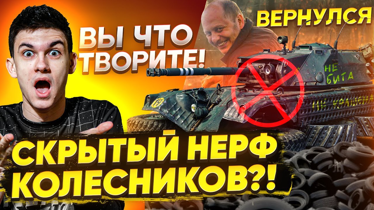 КОЛЕСНИКОВ WoT СКРЫТО ПОНЕРФИЛИ?! КАКОГО ЧЕРТА!