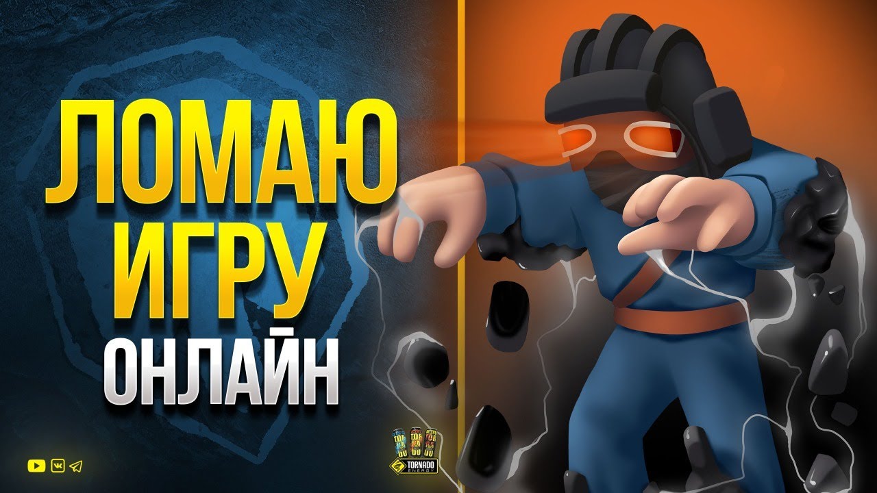 Ломаю Игру или Порчу Танки - Патч 1.14