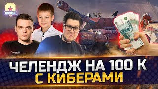 Превью: СТУПЕНЬКИ НА 100.000 РУБЛЕЙ — БИБА, WILF, ТИМОХА!