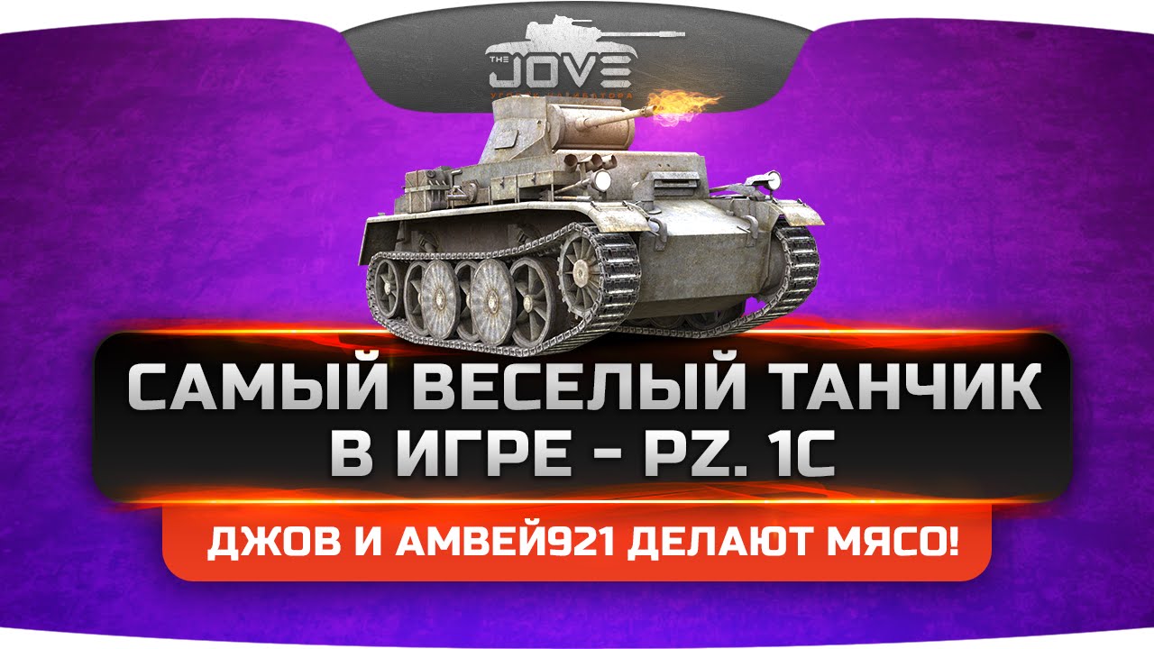 Самый Веселый Танчик в WoT - Pz. I C! Джов и Амвей921 делают МЯСО!