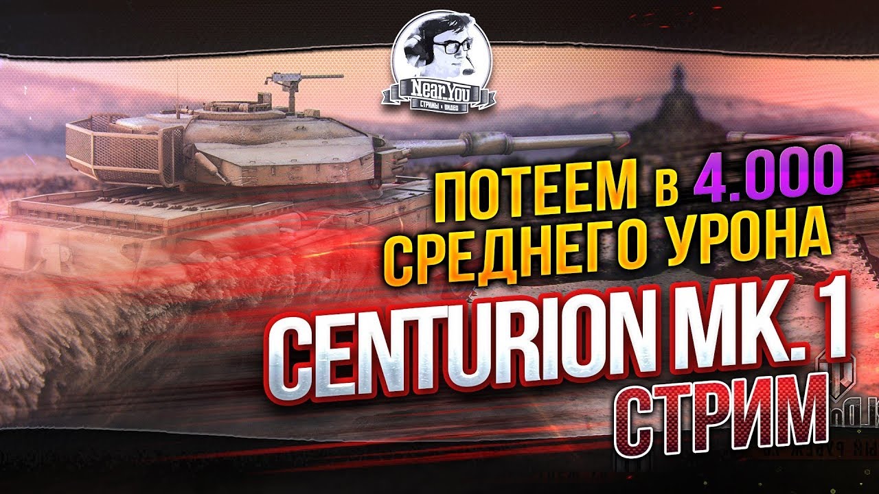 ✮Потеем в 4.000 СРЕДУХИ НА Centurion Mk.7/1!✮Стримы с Near_You