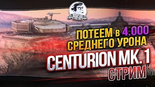 Превью: ✮Потеем в 4.000 СРЕДУХИ НА Centurion Mk.7/1!✮Стримы с Near_You