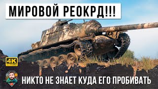 Превью: Я Офигел! Новый мировой рекорд, никто не знает куда его пробивать - танк с самой крепкой броней!