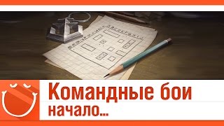 Превью: Командные бои. Начало.