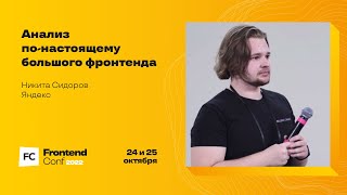 Превью: Анализ по-настоящему большого фронтенда / Никита Сидоров (Яндекс)