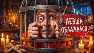 Превью: ЛЕВША ОБЛАЖАЛСЯ. Выпуск 40