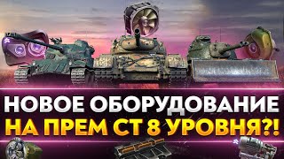 Превью: НОВОЕ ОБОРУДОВАНИЕ на ПРЕМ СТ 8 УРОВНЯ?!