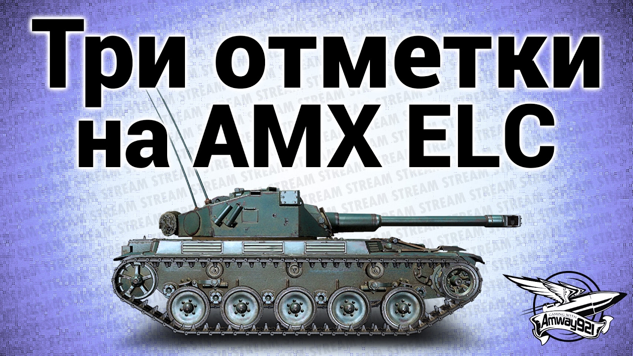 Стрим - Три отметки на AMX ELC пока не понерфили