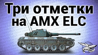 Превью: Стрим - Три отметки на AMX ELC пока не понерфили