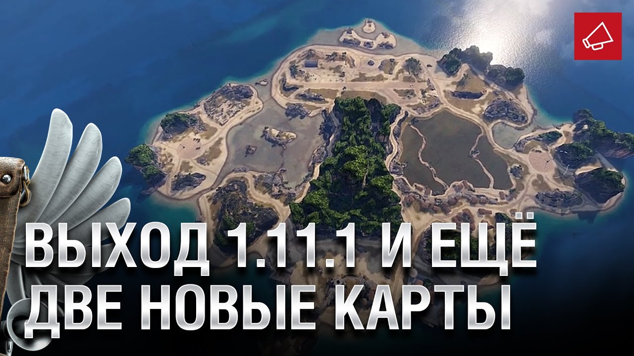 Выход 1.11.1 и Новые Карты уже скоро! - Танконовости №493 - От Homish и Cruzzzzzo [World of Tanks]