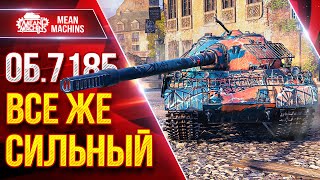 Превью: Об.718Б - ВСЁ ЖЕ СИЛЬНЫЙ ТАНК ● Даже не Ожидал Такого ● ЛучшееДляВас