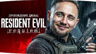 Превью: УРА! НОВЫЙ ЗОМБИ-АПОКАЛИПСИС! ● Джов Проходит Resident Evil: Requiem [Часть 1]