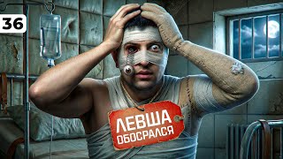 Превью: ЛЕВША ОБОСРАЛСЯ. Выпуск 36