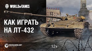 Превью: Как играть на ЛТ-432