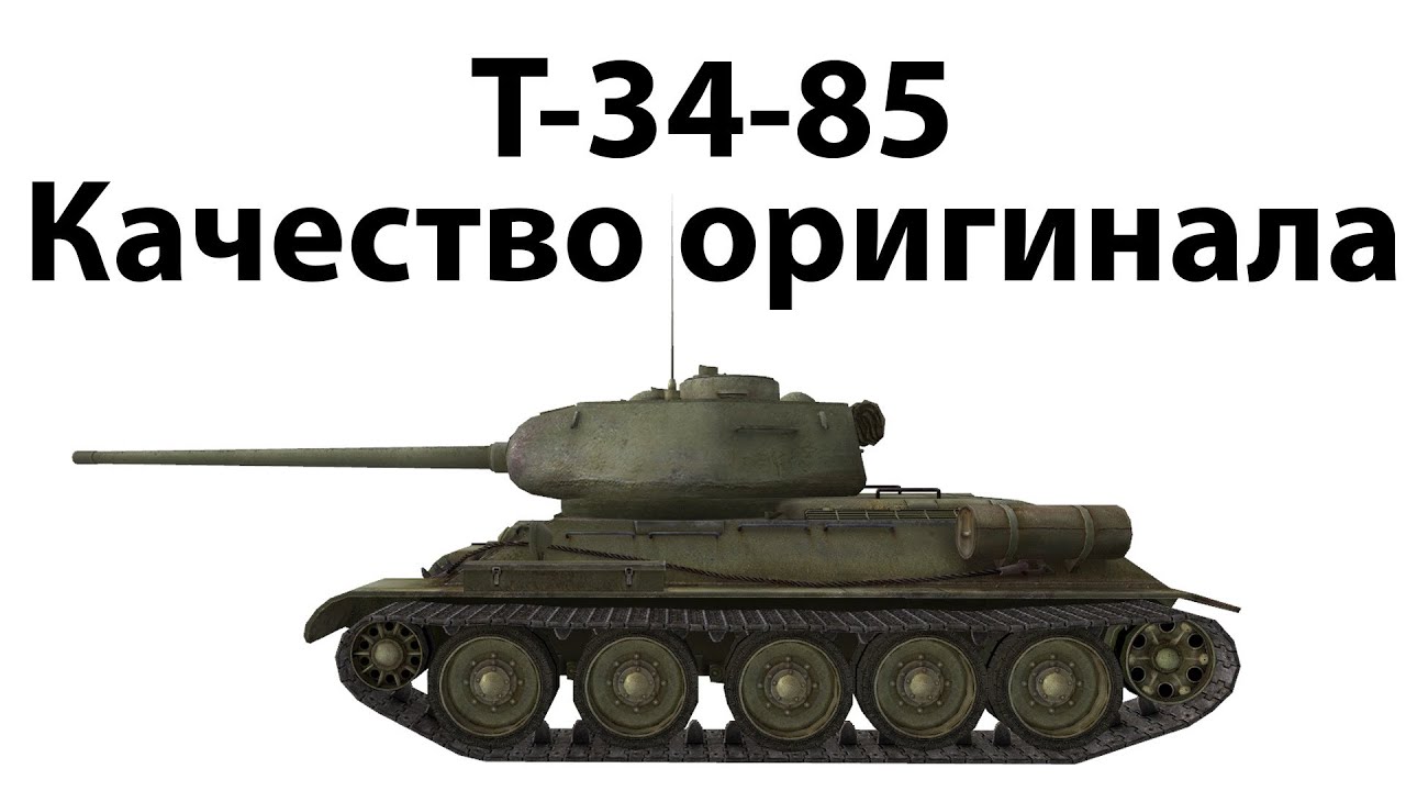 Т-34-85 - Качество оригинала