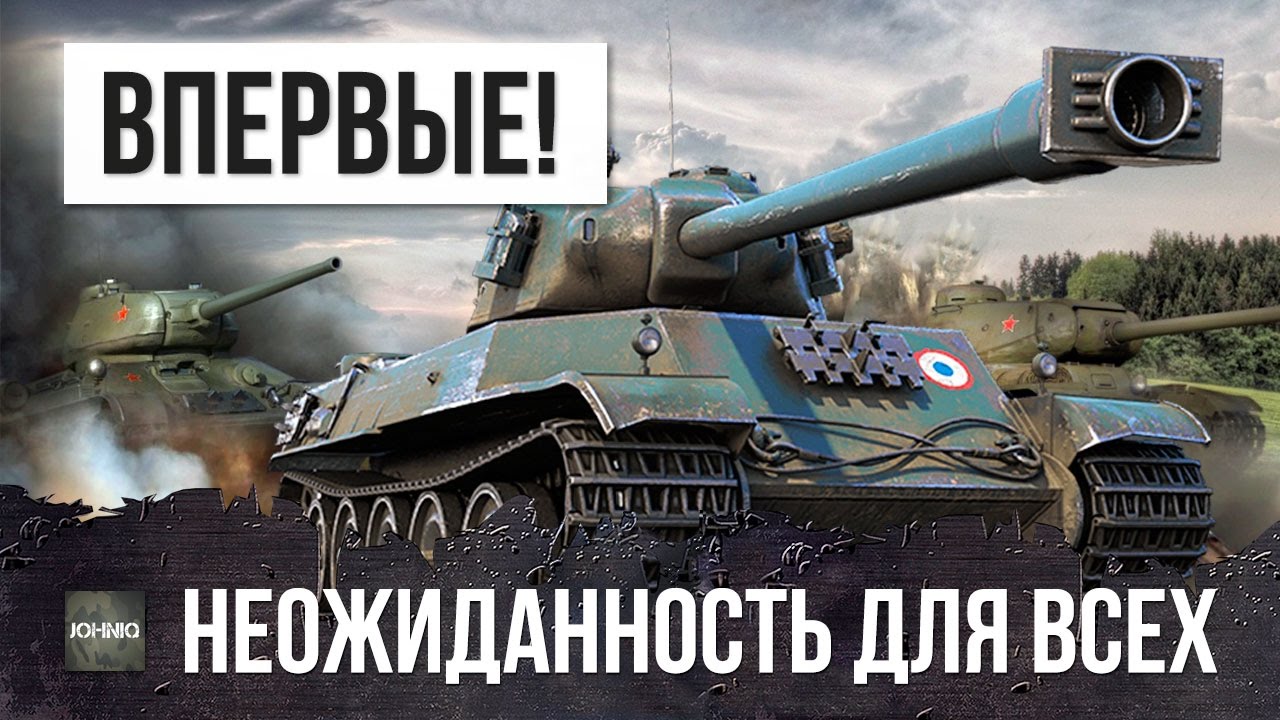 ВСЕ В ШОКЕ, ТАКОЕ В WOT ВПЕРВЫЕ