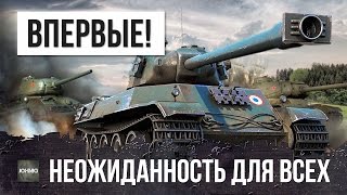 Превью: ВСЕ В ШОКЕ, ТАКОЕ В WOT ВПЕРВЫЕ