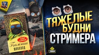 Превью: Тяжелые Будни Стримера №1