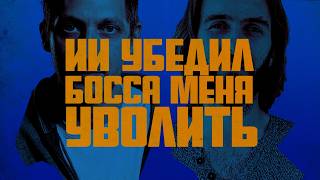 Превью: Читаем, как Claude убедил заказчиков, что я не компетентен