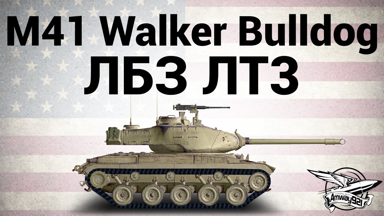 M41 Walker Bulldog - ЛБЗ ЛТ3