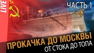 Превью: Прокачка до Москвы. От стока до топа. Часть 1