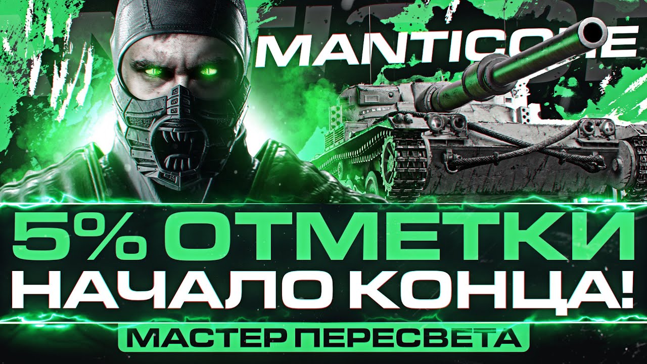 Manticore - НАЧАЛО КОНЦА! 5% ОТМЕТКИ для МАСТЕРА ПЕРЕСВЕТА