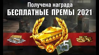 Превью: 5 БЕСПЛАТНЫХ ПРЕМ ТАНКОВ ОТ WG WoT! БОНЫ и НОВАЯ РЕФЕРАЛКА 2021! БЫСТРЫЙ СПОСОБ в World of Tanks