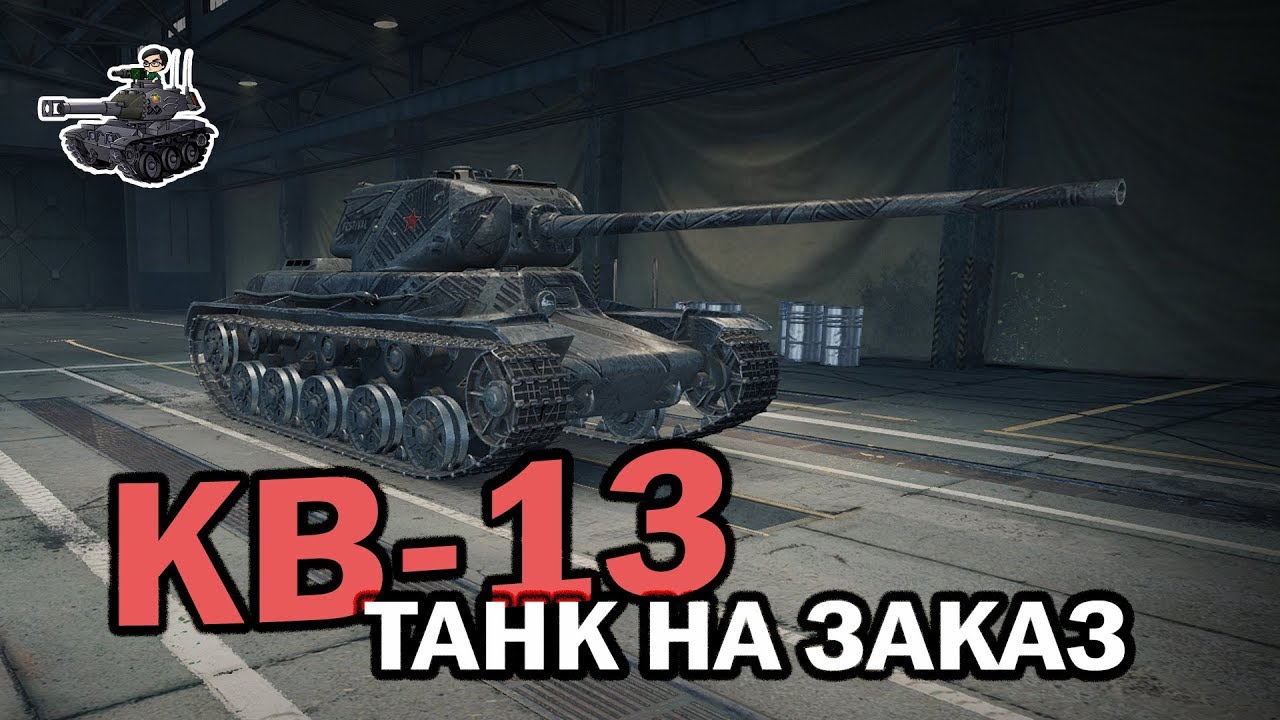 Тест-драйв КВ-13 ★ Танк на заказ ★ World of Tanks