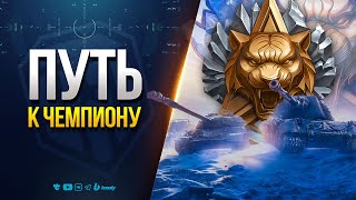 Превью: Путь к Чемпиону — Натиск