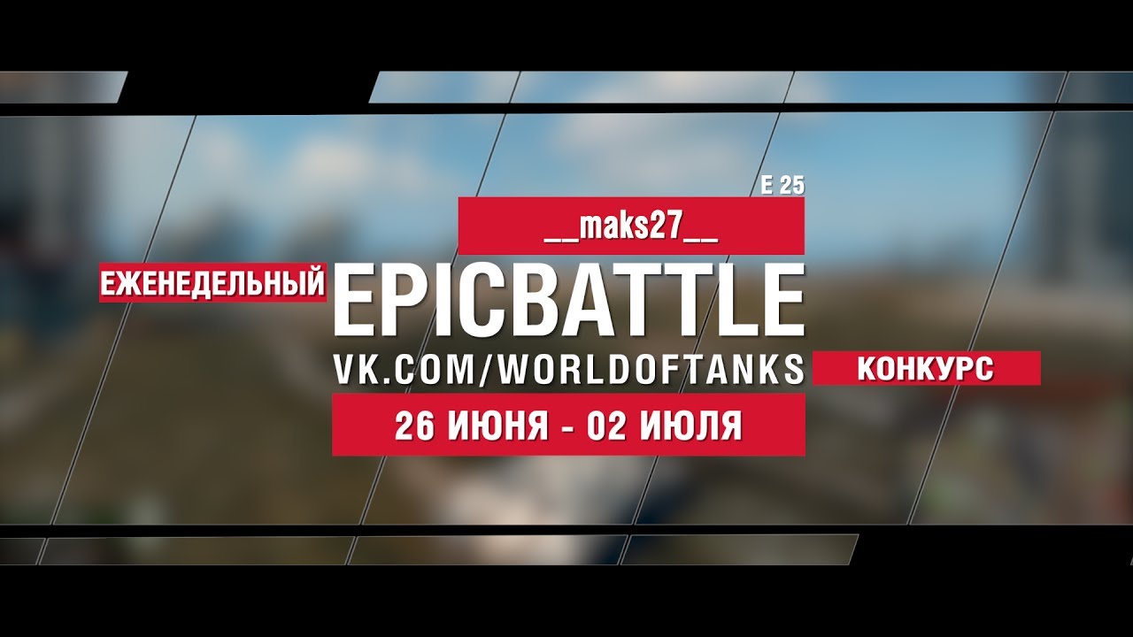 EpicBattle : __maks27__ / E 25 (конкурс: 26.06.17-02.07.17)