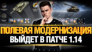 Превью: УЖЕ В 1.14 - ПОЛЕВАЯ МОДЕРНИЗАЦИЯ