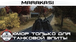 Превью: Юмор только для танковой элиты, приколы, баги, олени, читы