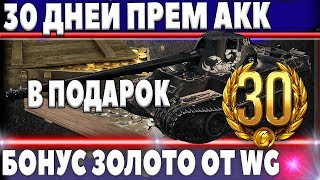 Превью: МЕСЯЦ ПРЕМ АККАУНТА В ПОДАРОК ОТ WG И БОНУС ЗОЛОТО, КАК ПОЛУЧИТЬ? ЕСТЬ ЛИ ПОДВОХ? В world of tanks