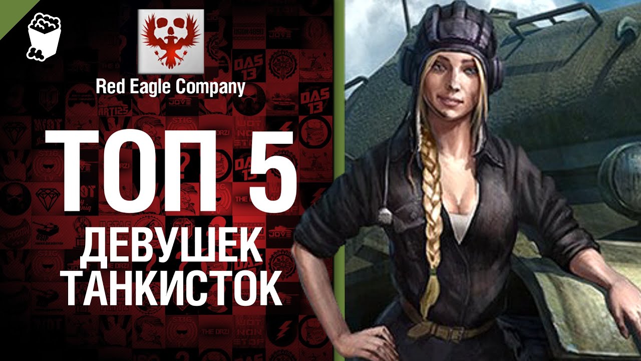 ТОП 5 Девушек-танкисток - от Red Eagle Company