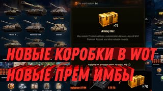 Превью: НОВЫЕ КОРОБКИ В WOT С НОВЫМИ ПРЕМ ТАНКАМИ УЖЕ МАРТОМ - НОВЫЕ ПРЕМ ТАНКИ ЗА БОНЫ  world of tanks