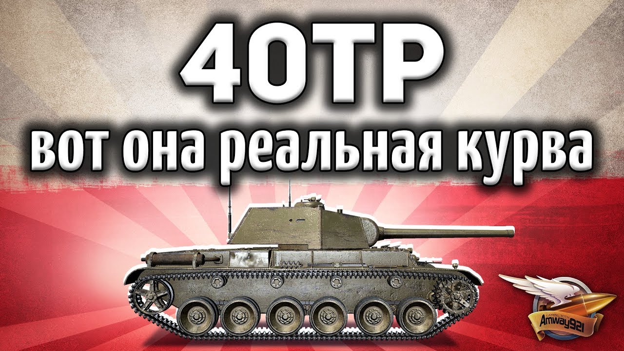 40TP Habicha - Вот почему не было видео о поляках - Гайд World of Tanks