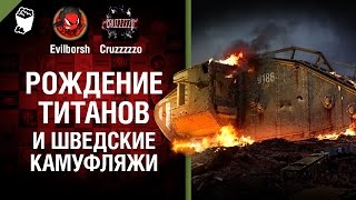 Превью: Рождение титанов и шведские камуфляжи - Танконовости №28 - Будь готов!