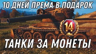 Превью: 10 ДНЕЙ ПРЕМ АКК В ПОДАРОК WOT ТАНКИ ЗА МОНЕТЫ ПЕРЕНЕСЛИ! ГОТОВЬ 1500 МОНЕТ СРОЧНО В World of Tanks