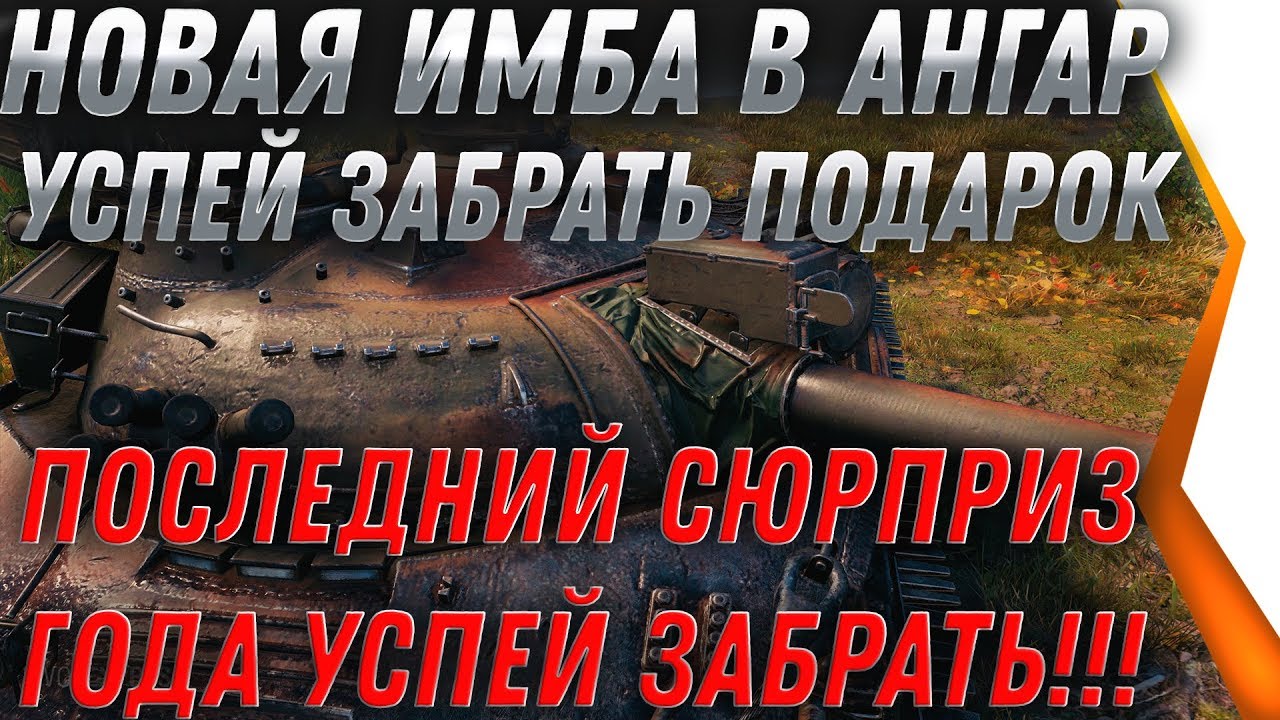 ПОДАРОК от ВГ ИМБА НА НОВЫЙ ГОД WOT 2020 - СРОЧНО ЗАЙДИ В АНГАР ЗА ПОДАРКАМИ ВОТ 2020 world of tanks