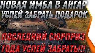 Превью: ПОДАРОК от ВГ ИМБА НА НОВЫЙ ГОД WOT 2020 - СРОЧНО ЗАЙДИ В АНГАР ЗА ПОДАРКАМИ ВОТ 2020 world of tanks