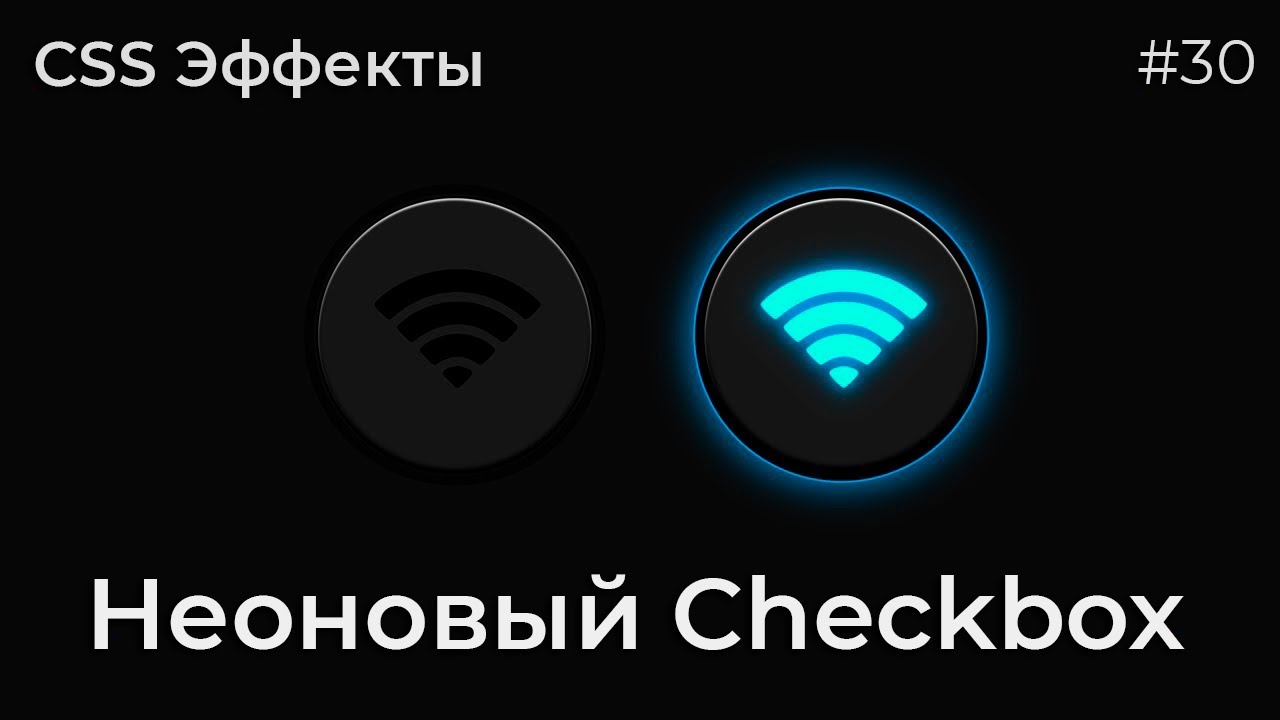 CSS Эффекты #30 Неоновый Checkbox | HTML, CSS (SCSS)