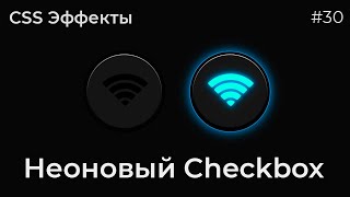 Превью: CSS Эффекты #30 Неоновый Checkbox | HTML, CSS (SCSS)