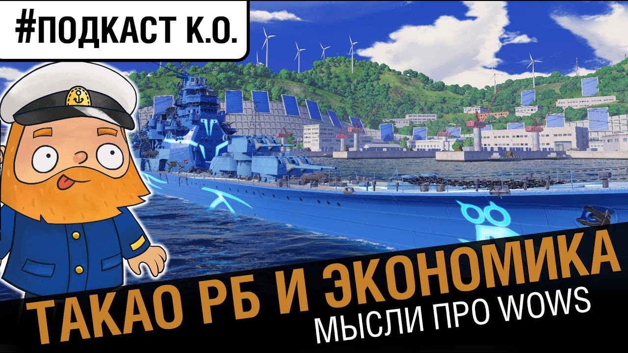 Takao как Atago в цветочек. А кинули ли? [#Подкаст К.О