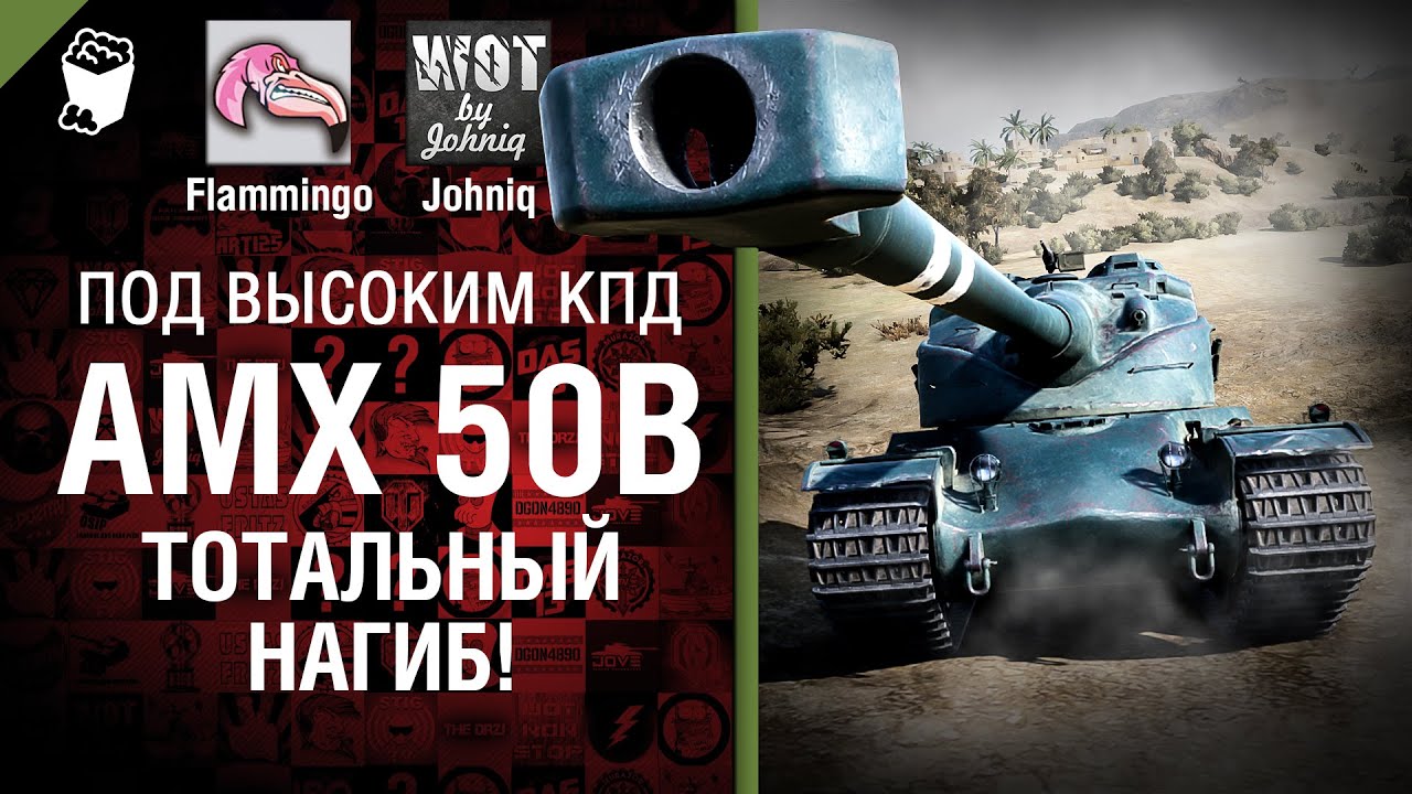 AMX 50B - Тотальный нагиб! - Под высоким КПД №41 - от Johniq и Flammingo