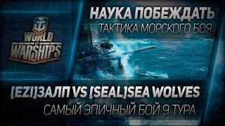 Превью: Наука побеждать #17: [EZI] ЗАЛП vs [SEAL] Sea Wolves - самый эпичный бой!