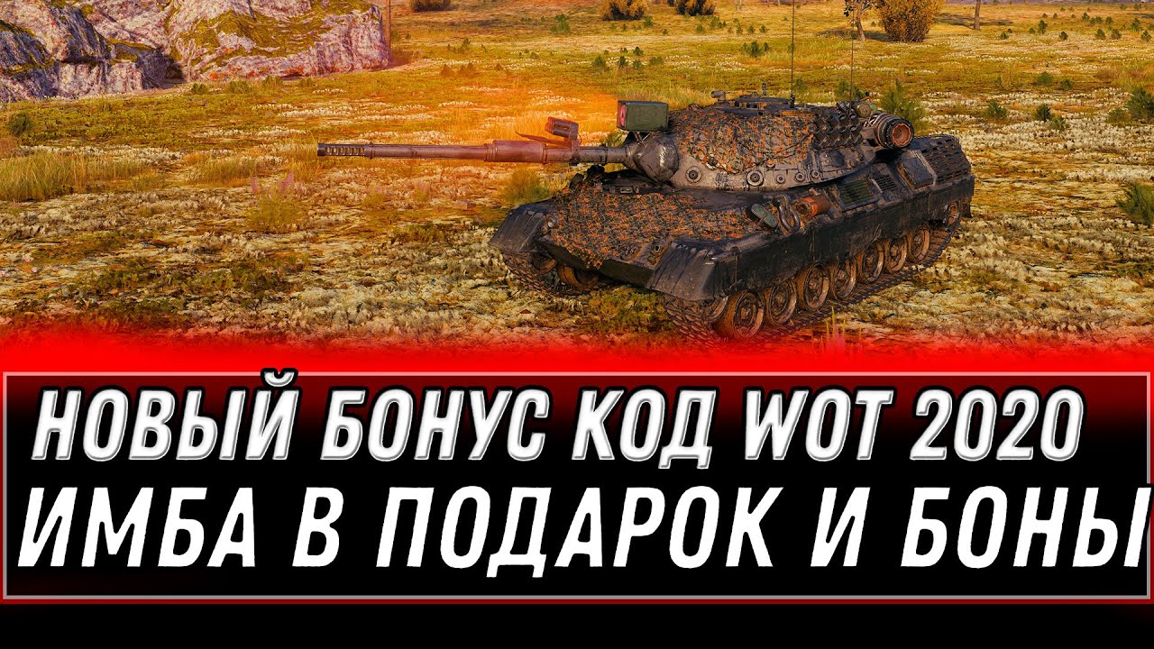 СПРЯТАННЫЙ БОНУС КОД WOT 2020 - НОВАЯ ФИШКА ДАЕТ ИМБУ И ДРУГИЕ ПОДАРКИ В ВОТ - ХАЛЯВА world of tanks